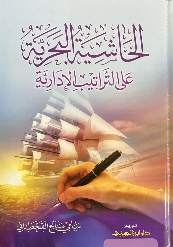 الحاشية البحرية على التراتيب الإدارية دار ابن الجوزي