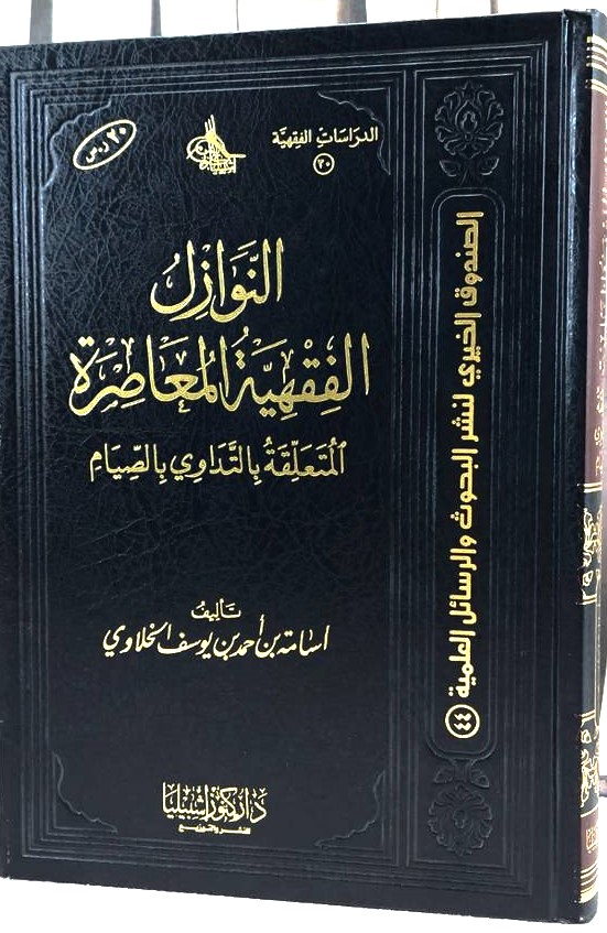 النوازل الفقهية المتعلقة بالتداوى بالصيام