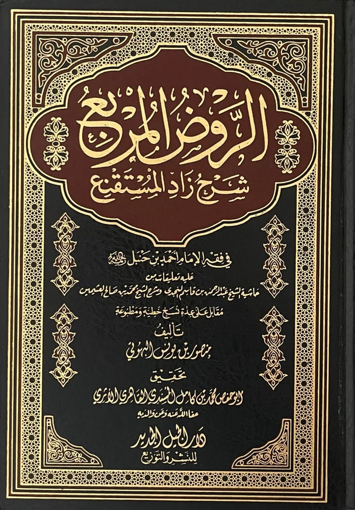 الروض المربع شرح زاد المستقنع