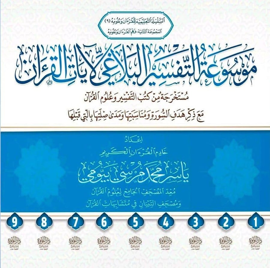 موسوعة التفسير البلاغي لايات القران 1-9