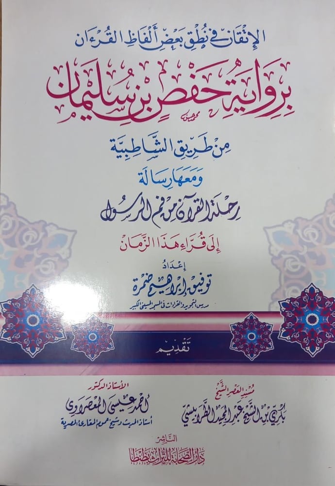 الإتقان في نطق ألفاظ القرءان برواية حفص بن سليمان