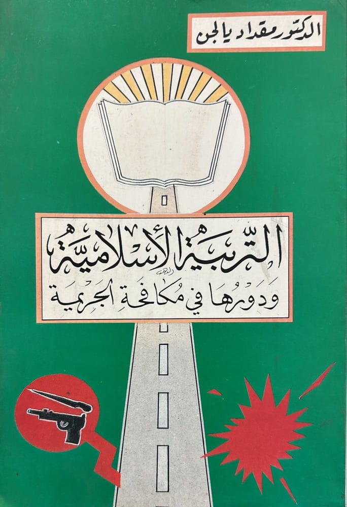 التربية الاسلامية ودورها فى مكافحة الجريمة