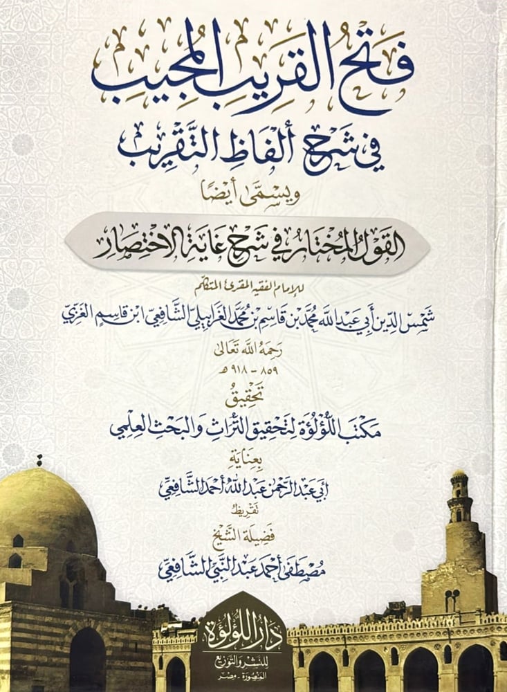 فتح القريب المجيب في شرح الفاظ التقريب