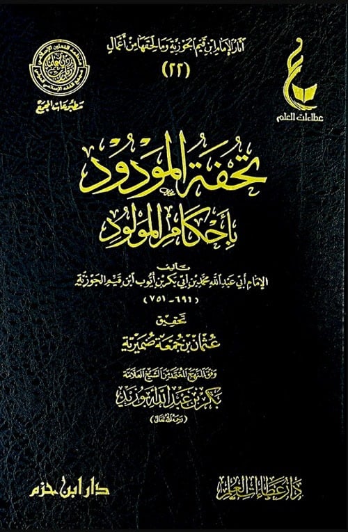 تحفة المودود بأحكام المولود