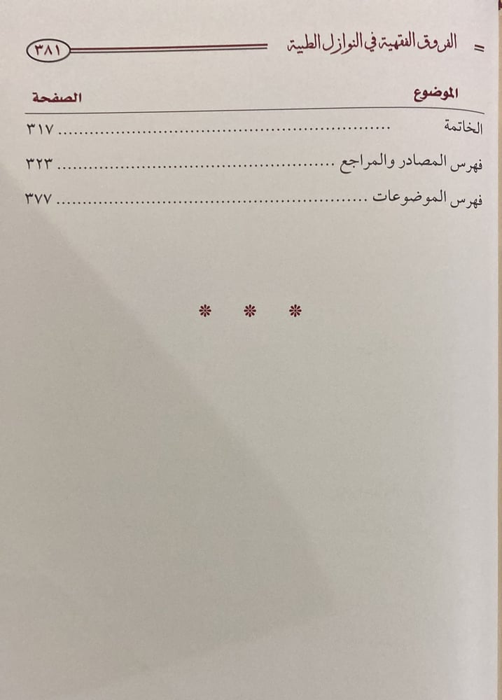 الفروق الفقهية في النوازل الطبية