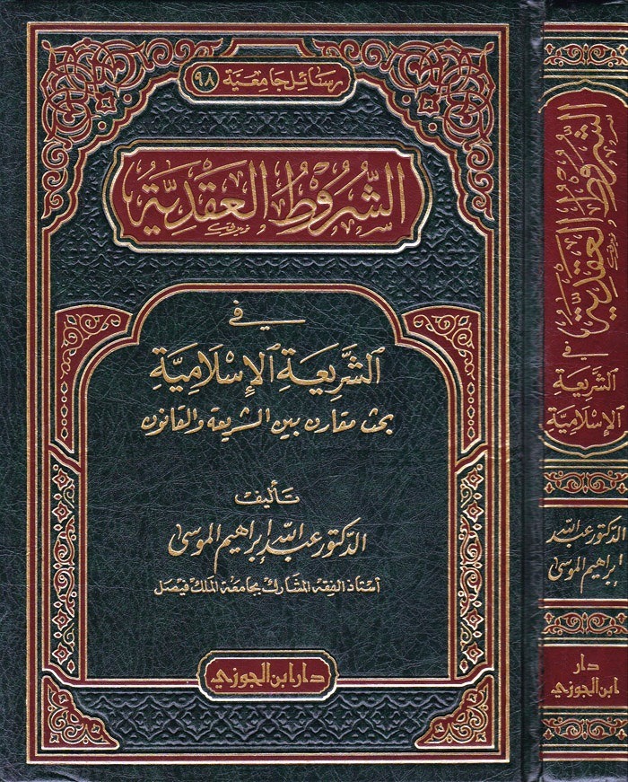 الشروط العقدية فى الشريعة