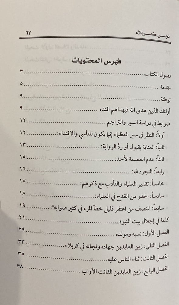 نجى كربلاء عليه السلام