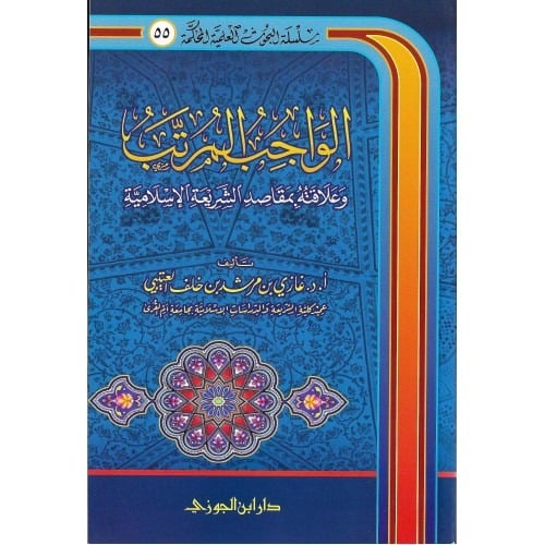 الواجب المرتب وعلاقته بمقاصد الشريعة الاسلامية