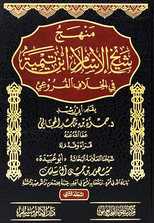 منهج شيخ الإسلام ابن تيمية في الخلاف الفروعي  1-2