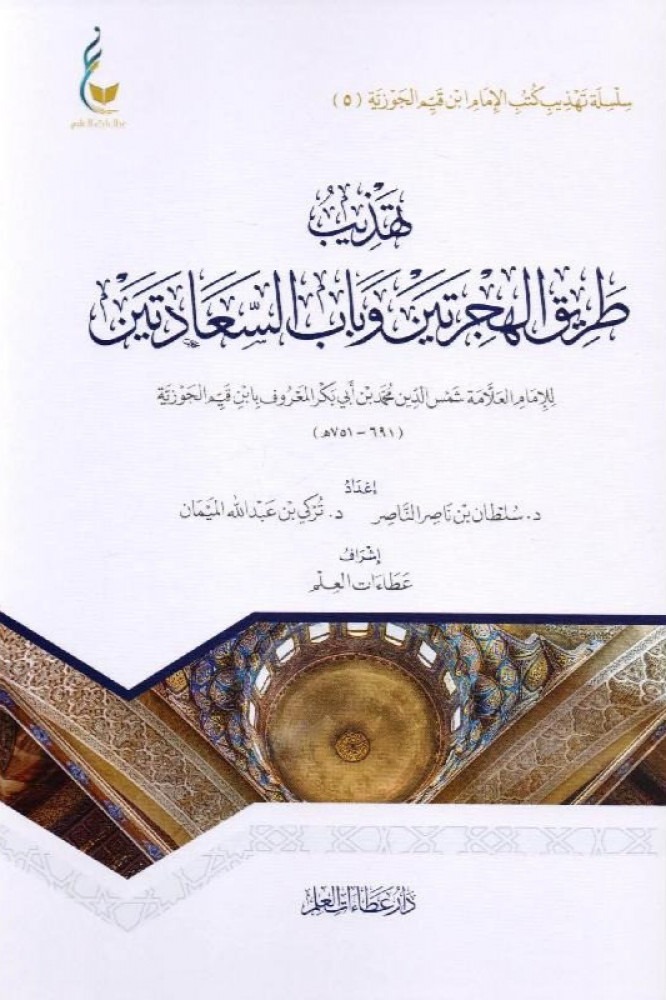 تهذيب طريق الهجرتين وباب السعادتين متجر دار ابن الجوزي