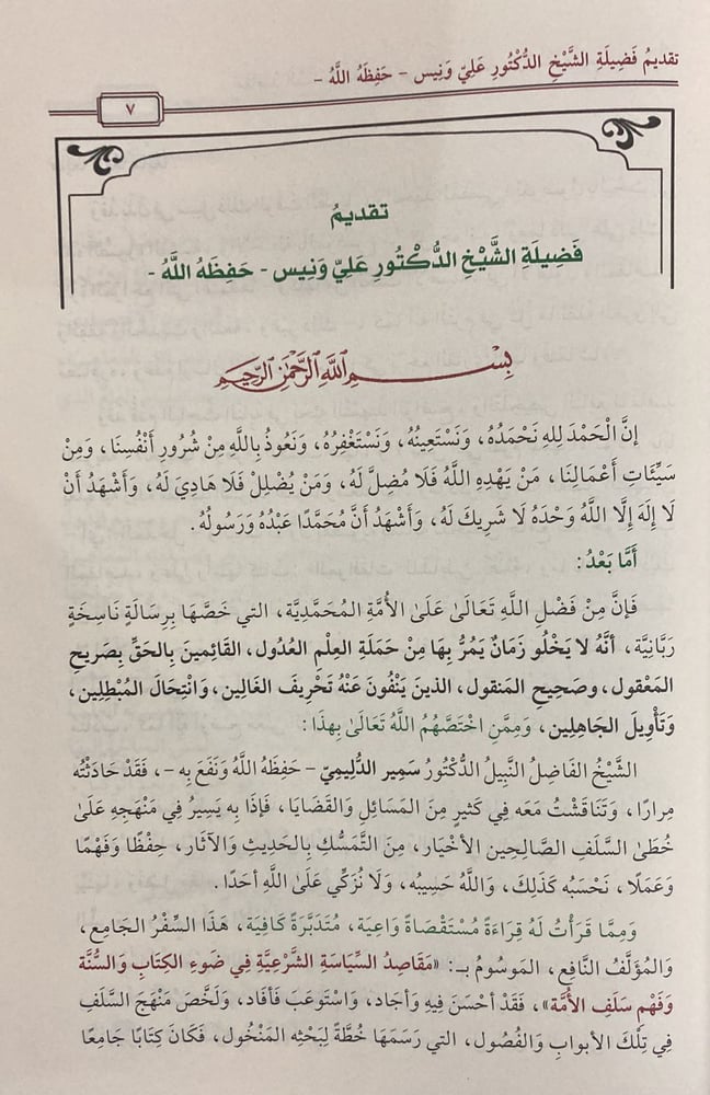 مقاصد السياسة الشرعية في ضوء الكتاب والسنة