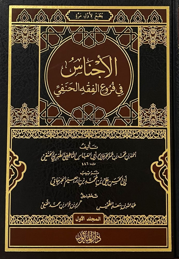 الاجناس فى فروع الفقه الحنفى