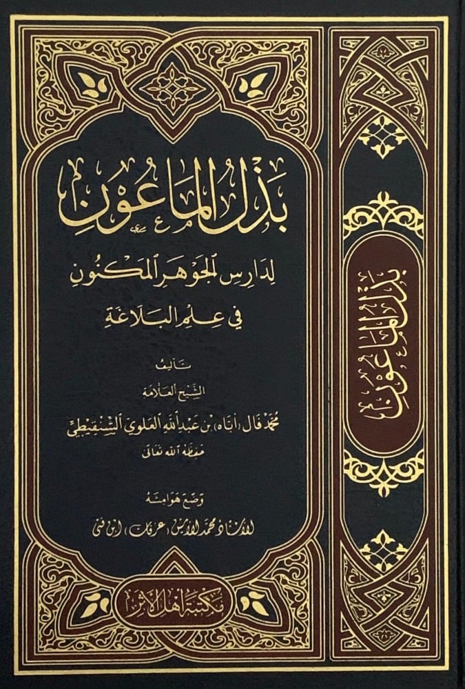 بذل الماعون لدارس الجوهر المكنون في علم البلاغة