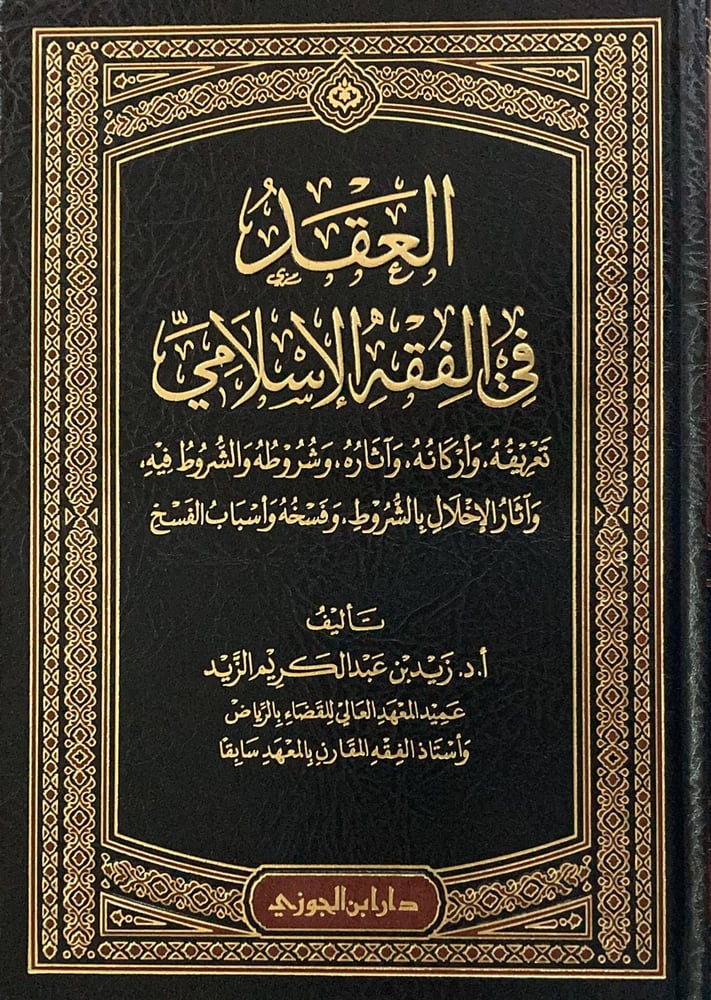 العقد في الفقه الإسلامي دار ابن الجوزي