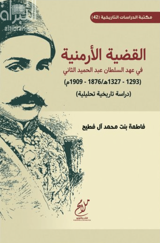 القضية الارمنية في عهد السلطان عبدالحميد الثاني