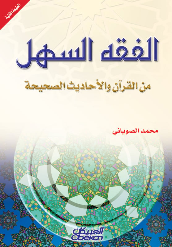 الفقه السهل