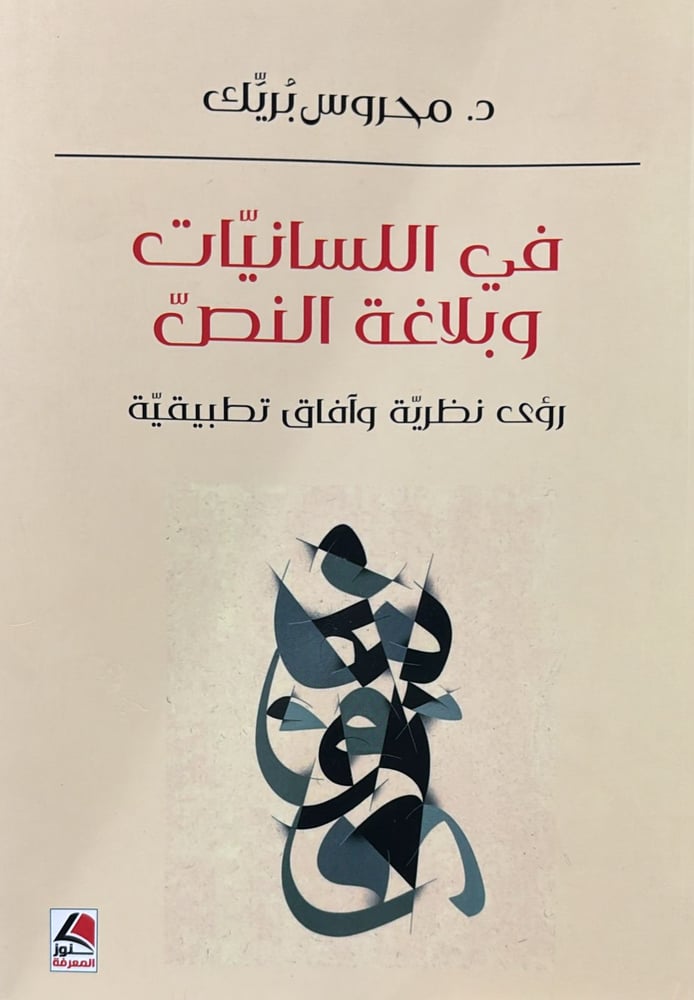 في اللسانيات وبلاغة النص