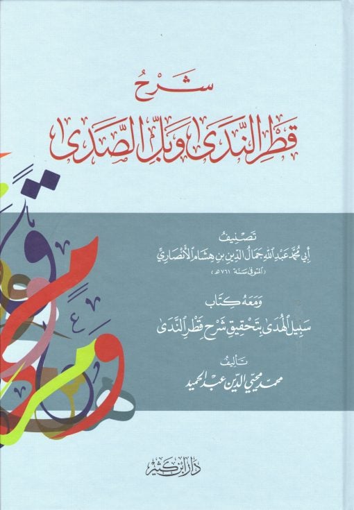 شرح قطر الندى وبل الصدى