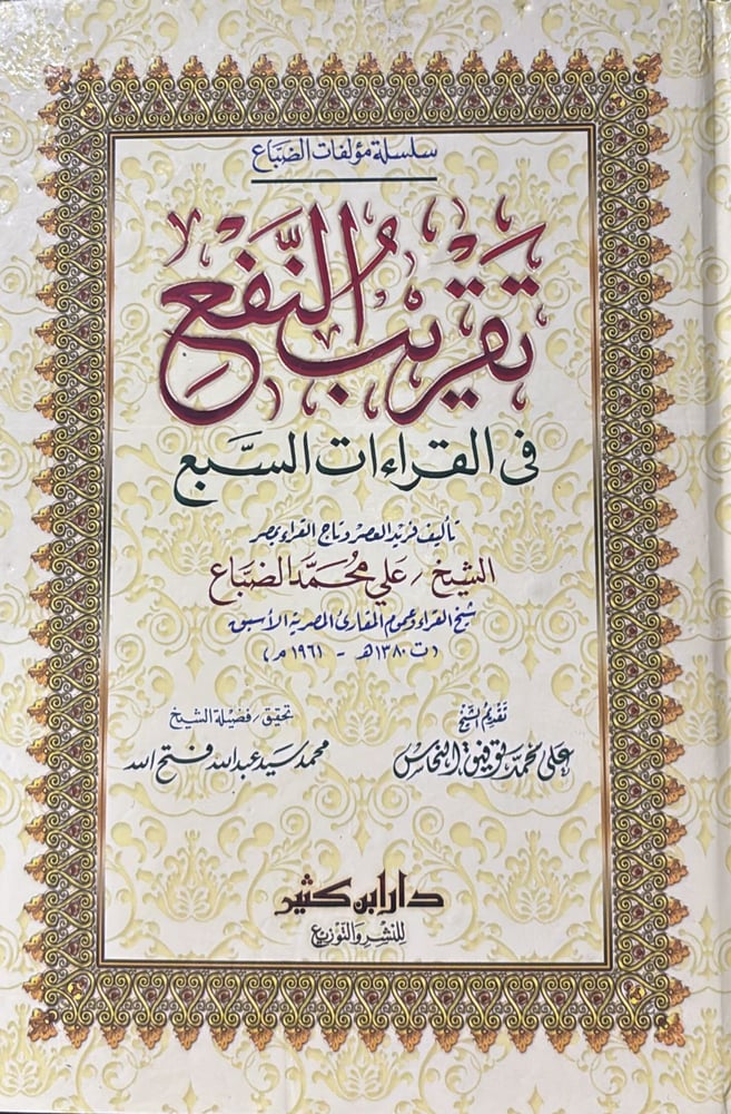 تقريب النفع في القراءات السبع