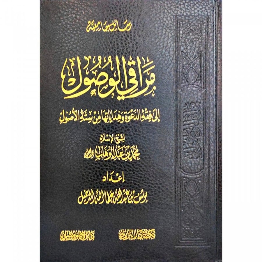مراقي الوصول إلى فقه الدعوة وهداياتها من ستة الأصول