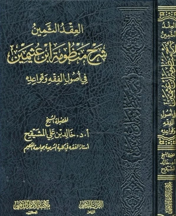 العقد الثمين شرح منظومة ابن عثيمين في اصول الفقه وقواعده