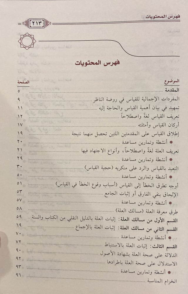 الإيناس بتيسير القياس (صافي)