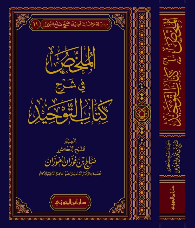 الملخص في شرح كتاب التوحيد للفوزان