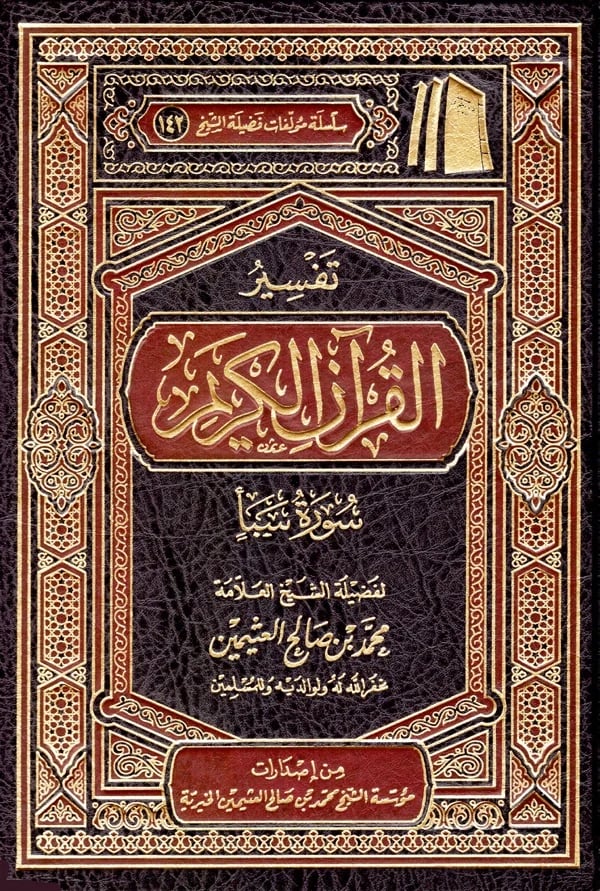 تفسير القران الكريم سورة سبأ