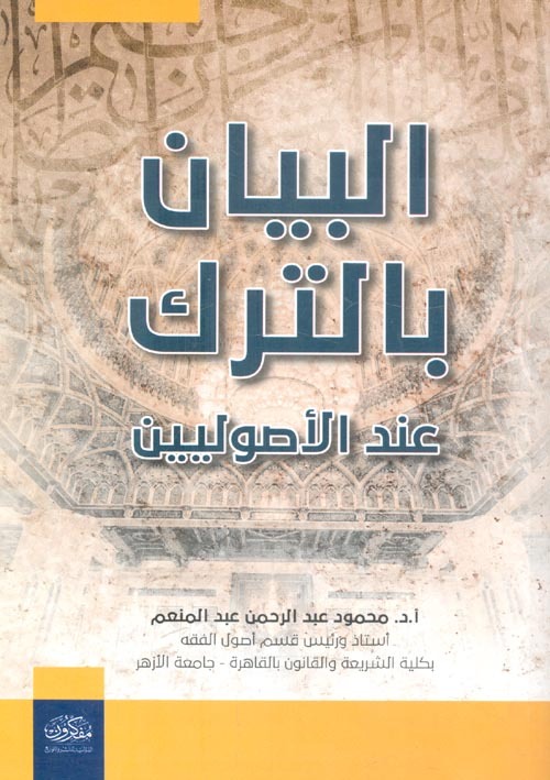 البيان بالترك عند الاصوليين