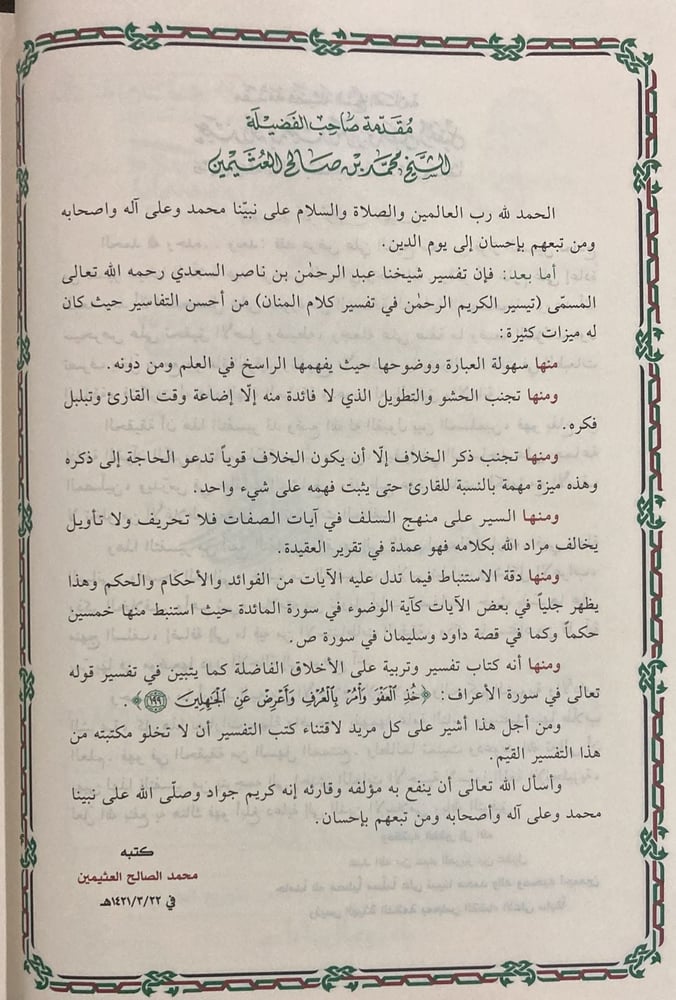 تيسير الكريم الرحمن تفسير السعدي (مجلد)
