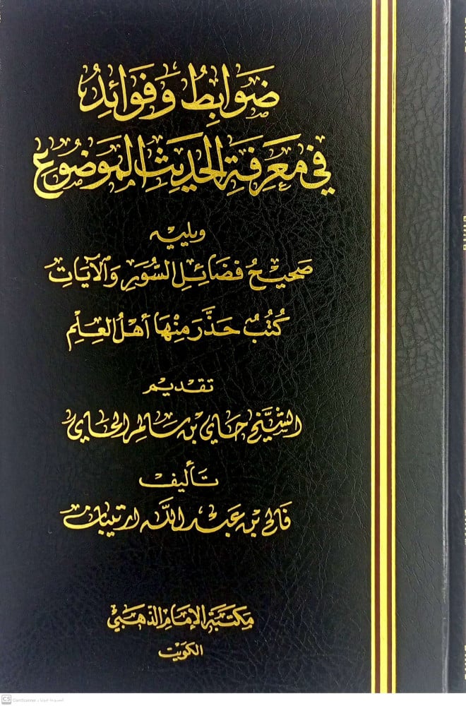 ضوابط وفوائد في معرفة الحديث الموضوع