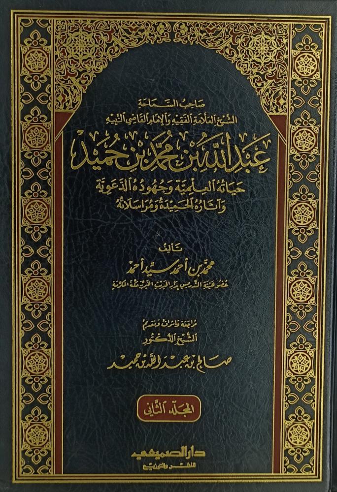 عبدالله بن حميد حياته العلمية وجهوده الدعويةواثاره الحميدة ومراسلاته