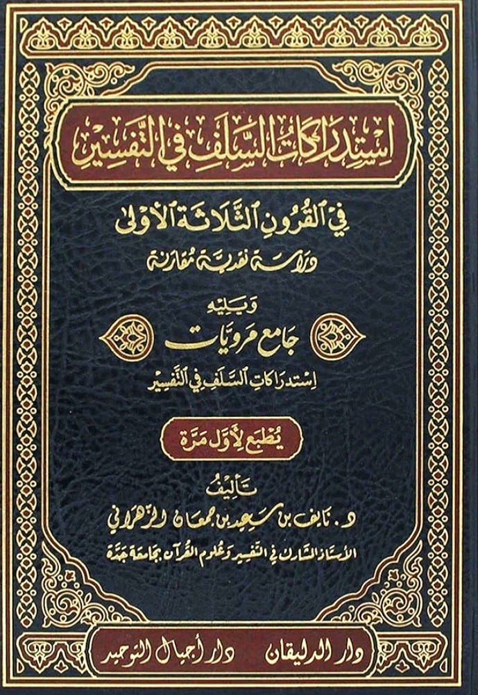 استدراكات السلف في التفسير