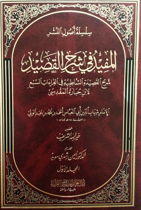 المفيد في شرح القصيد