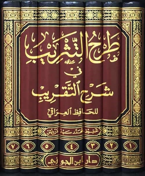 طرح التثريب في شرح التقريب 1/ 7