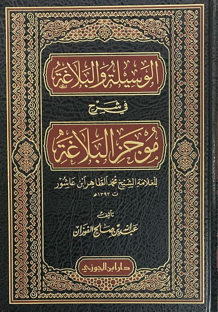 الوسيلة والبلاغة في شرح موجز البلاغة دار ابن الجوزي