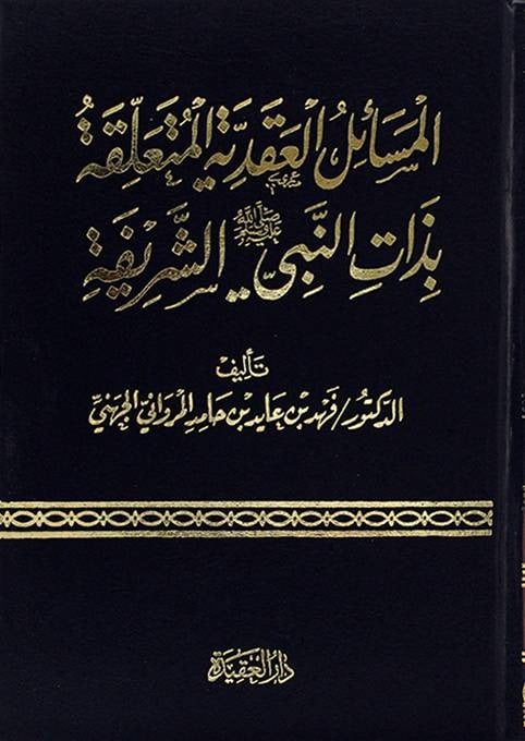 المسائل العقدية المتعلقة بذات النبي صلى الله عليه وسلم الشريفة
