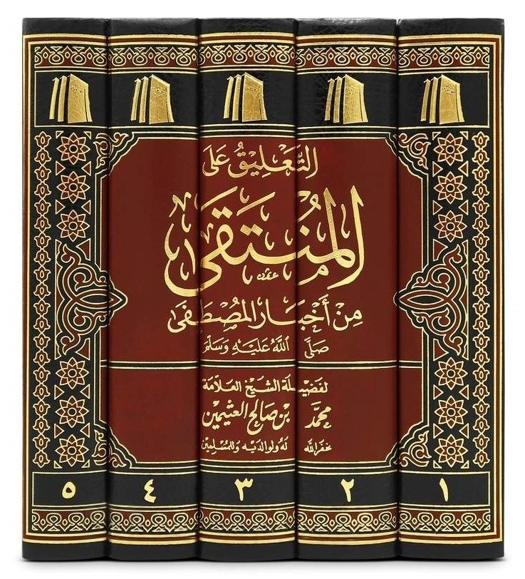 التعليق على المنتقى من أخبار المصطفى صلى الله عليه وسلم  1-5