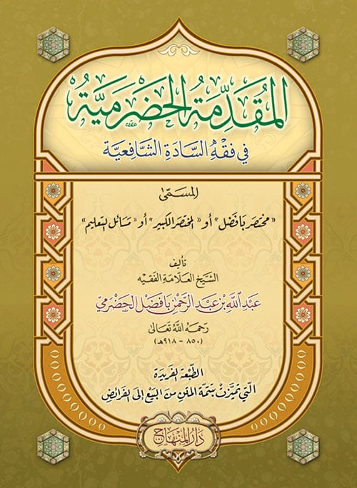 المقدمة الحضرمية في فقه السادة الشافعية
