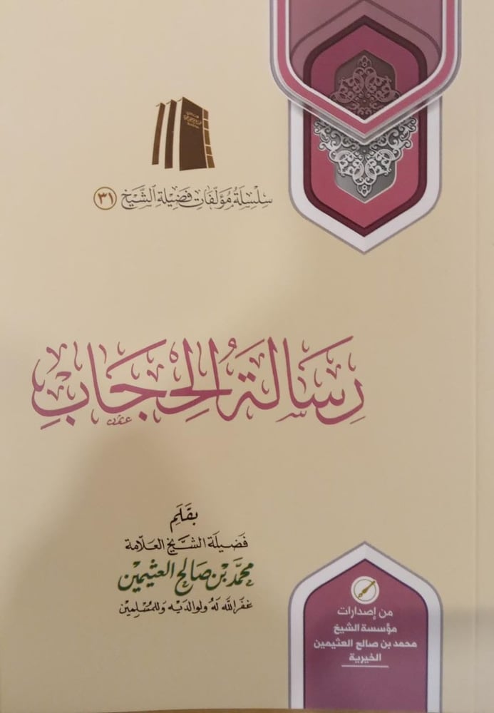 رسالة الحجاب