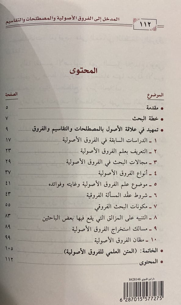 المدخل إلى الفروق الأصولية والمصطلحات والتقاسيم