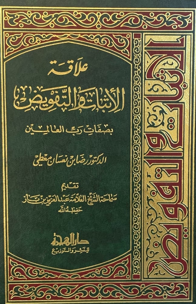 علاقة الأثبات والتفويض بصفات رب العالمين