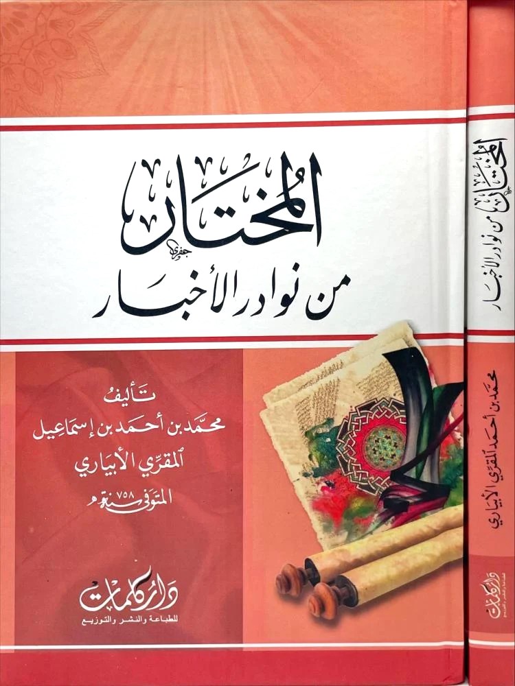 المختار من نوادر الاخبار للابياري