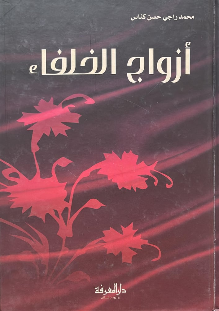 The wives of the caliphs
