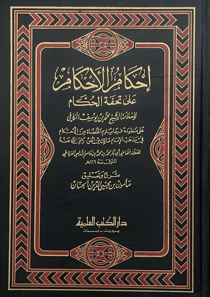 إحكام الاحكام على تحفة الحكام