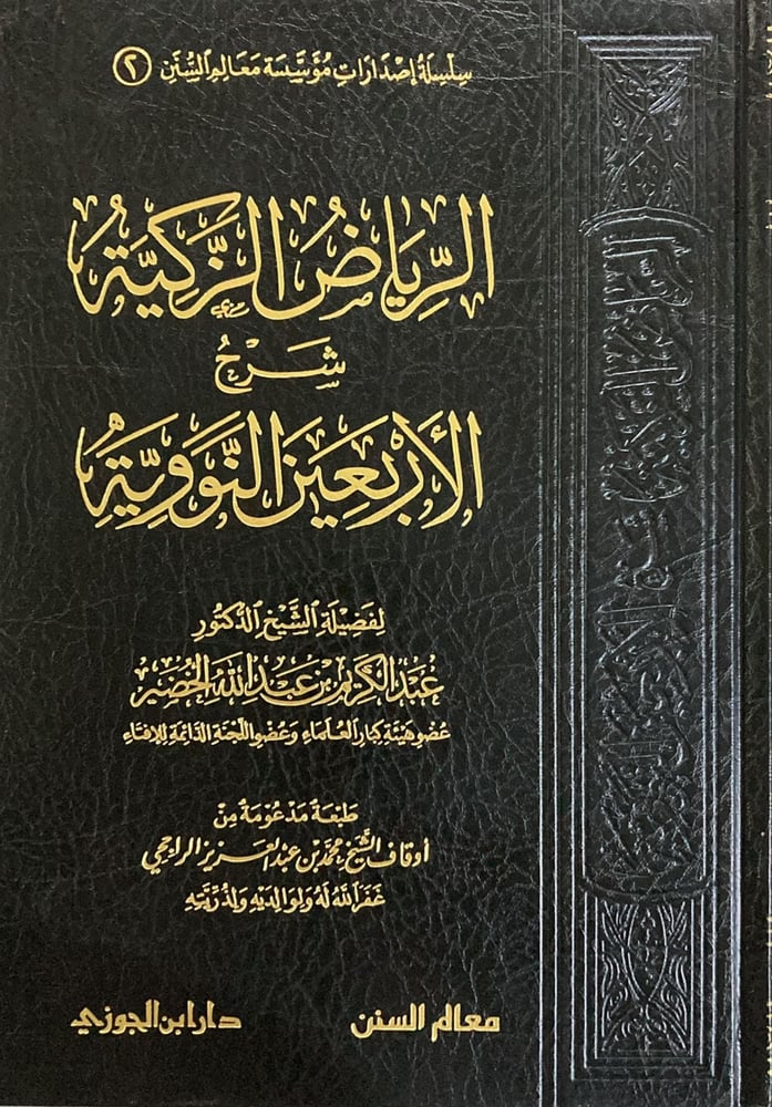 الرياض الزكية شرح الأربعين النووية  دار ابن الجوزي