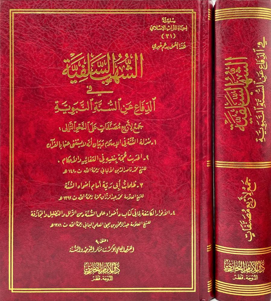 الشهب السلفية في الدفاع عن السنة النبوية