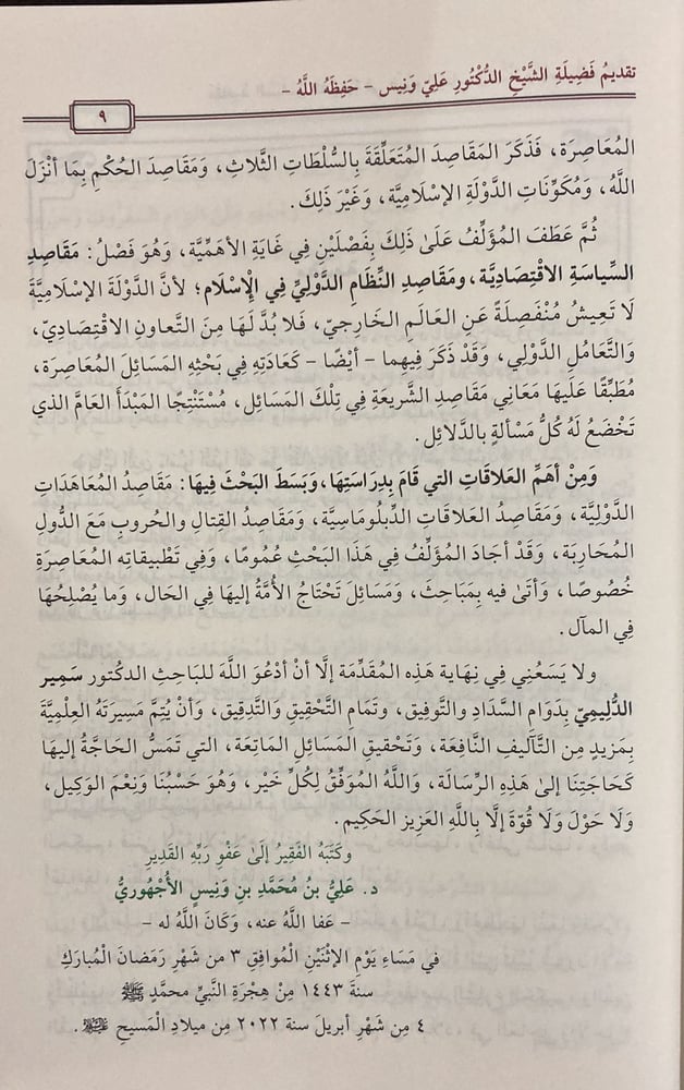 مقاصد السياسة الشرعية في ضوء الكتاب والسنة