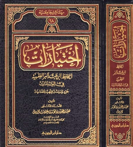 اختيارات الحافظ ابن عبد البر الفقهية