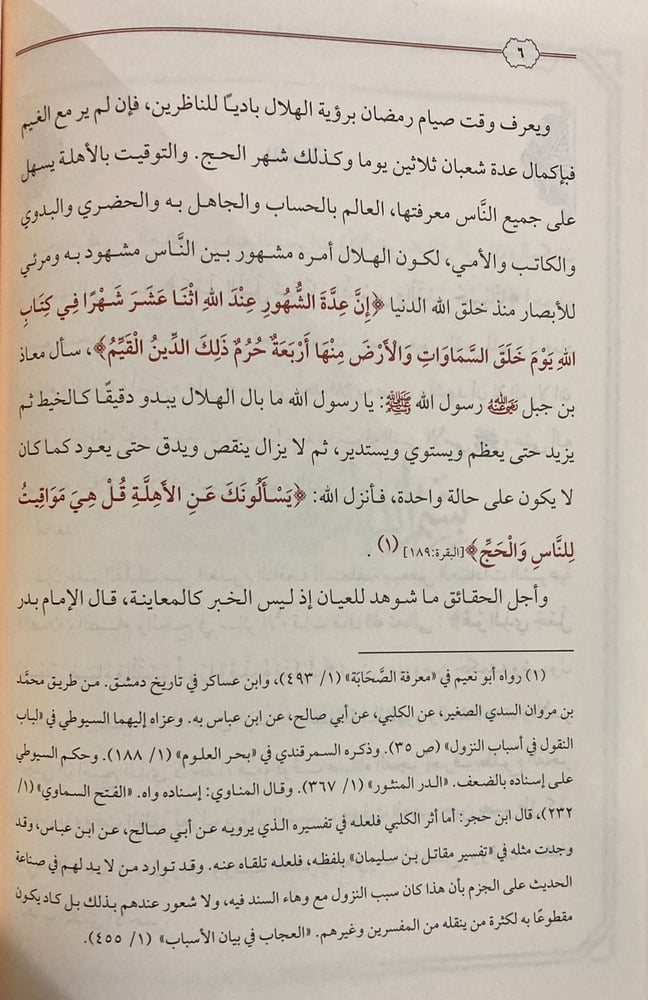 يسألونك عن الأهلة